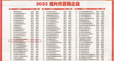 骚逼大网站权威发布丨2023绍兴市百强企业公布，长业建设集团位列第18位